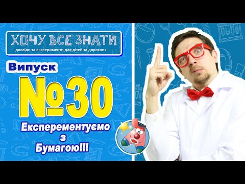 Видео: NEW 2021!!! Експерементуємо з бумагою!!! ХОЧУ ВСЕ ЗНАТИ!!!