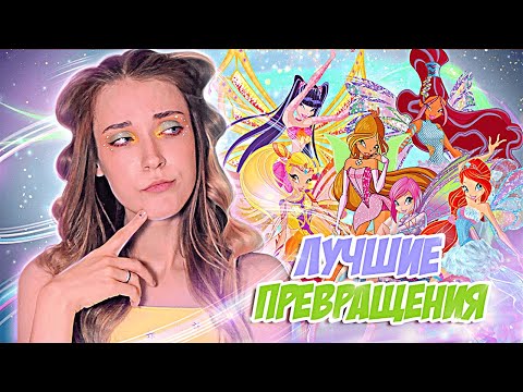 Видео: САМЫЕ ЛУЧШИЕ ТРАНСФОРМАЦИИ КЛУБА ВИНКС!