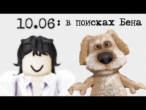 Видео: 🎂 10.06: В ПОИСКАХ БЕНА (полуобзор - полунарезка смешных моментов)