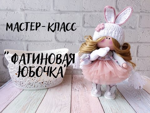 Видео: Как сшить фатиновую юбочку для куклы