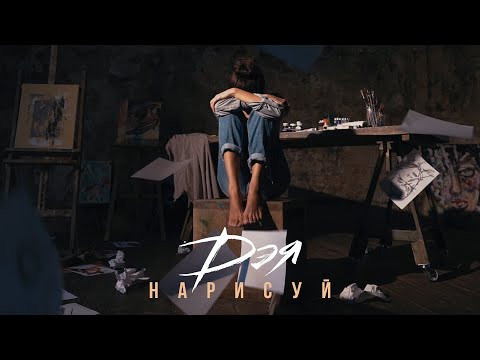 Видео: Дэя - Нарисуй (Official Video)