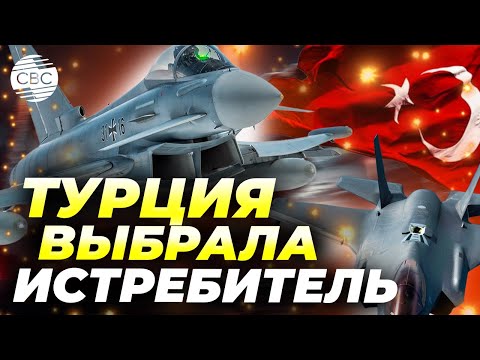 Видео: Турецкий выбор между Eurofighter и F 35