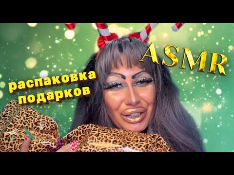 Видео: ASMR✨НОВОГОДНИЙ АДВЕНТ-КАЛЕНДАРЬ ОТ ТРЕШ-САЛОНА