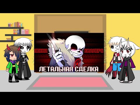 Видео: реакция андертейл на песню Киллера ,,Летальная сделка "