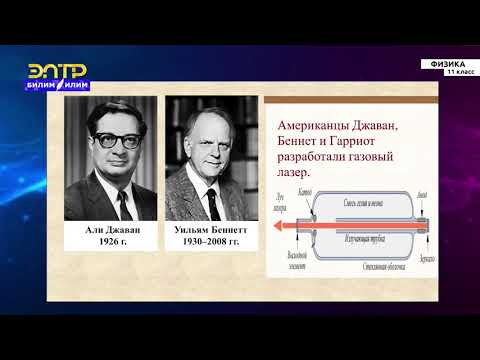Видео: 11-класс | Физика | Лазер. Голография