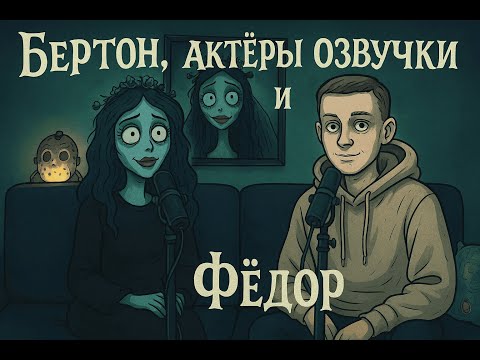 Видео: Подкаст Не сошлись во мнениях. Бёртон, актеры озвучки и Фёдор.