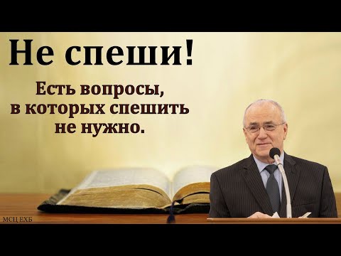 Видео: "Не спеши". Н. С. Антонюк. МСЦ ЕХБ.