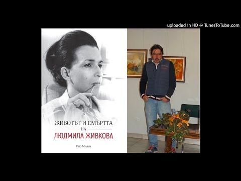 Видео: Иво Милев представи "Животът и смъртта на Людмила Живкова" в Стара Загора