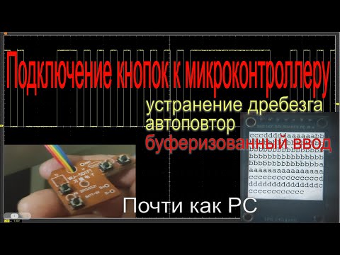 Видео: Подключение кнопок к микроконтроллеру STM32: устранение дребезга, автоповтор, буферизованный ввод