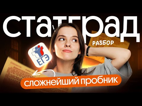 Видео: Решаем вариант СтатГрад №1 2025