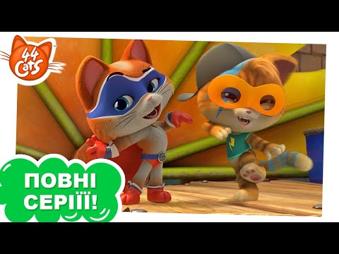 Видео: 44 Cats | Кіт-супергерой - Сезон 1, серія 23 [ПОВНА СЕРІЯ]