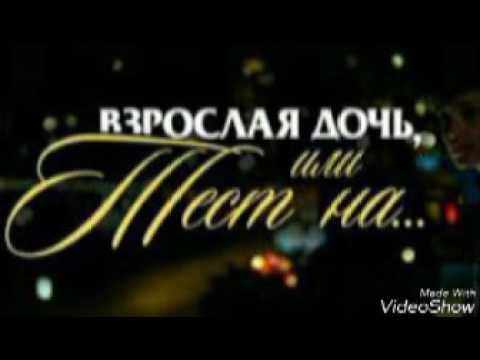 Видео: Взрослая дочь,или тест на...