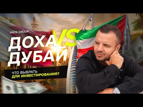 Видео: Доха VS Дубай: инвестиции в недвижимость