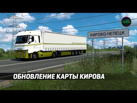 Видео: ОБНОВЛЕНИЕ КАРТЫ КИРОВА 1.3 ДЛЯ #ETS2 1.46