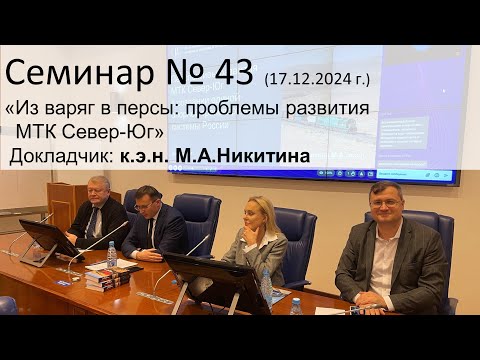 Видео: Семинар ЭЖТ № 43 (17.12.2024 г.) «Из варяг в персы: проблемы развития МТК "Север-Юг"»