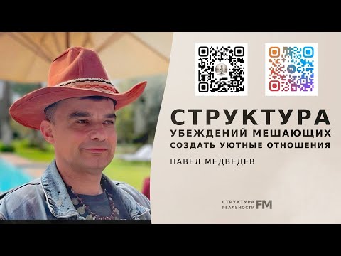 Видео: 86. Структура убеждений. Что мешает нам создать уютные отношения?