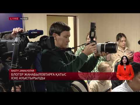 Видео: Блогер Жанабыловтарға қатысты іс қылмыстық іске ауыстырылды