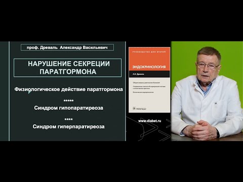 Видео: Лекция №2. Нарушение секреции паратгормона