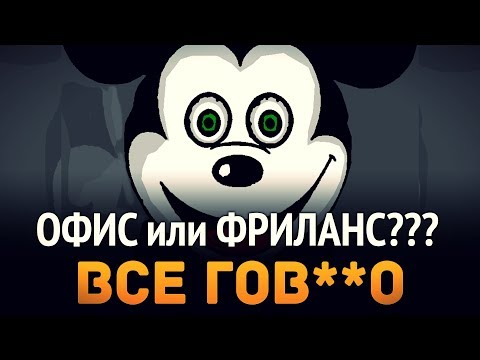 Видео: Офис или Фриланс ► Всё ГОВ**О