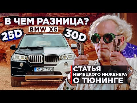 Видео: BMW X5 F15 25d vs 30d в чем разница ? | Статья немецкого инженера о тюнинге