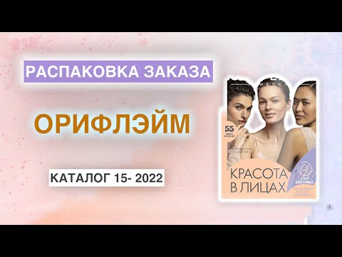 Видео: Распаковка заказа Орифлэйм. Каталог 15 -2022