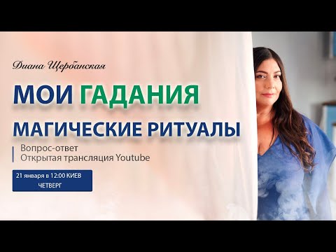Видео: Мои Гадания, Магические Ритуалы | Вопрос-ответ каждый четверг | Диана Щербанская