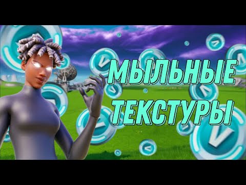 Видео: 🎍 МЫЛЬНЫЕ ТЕКСТУРЫ ФОРТНАЙТ | КАК СДЕЛАТЬ МЫЛЬНЫЕ ТЕКСТУРЫ ФОРТНАЙТ? 🎍