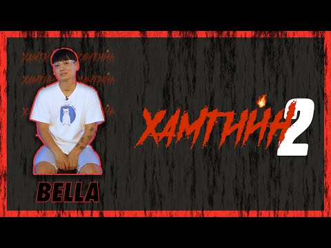 Видео: 😈😈😈 ХАМГИЙН 2 | ХЭДЭН ХУТГА АСУУЛТ | BELLA 😈😈😈