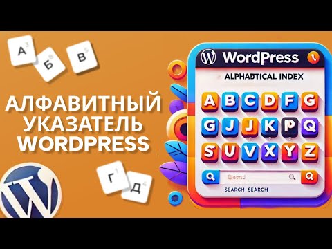 Видео: Алфавитный указатель WordPress за 3 минуты