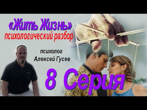 Видео: Жить жизнь 8 серия. Психопаты. Психологический разбор.
