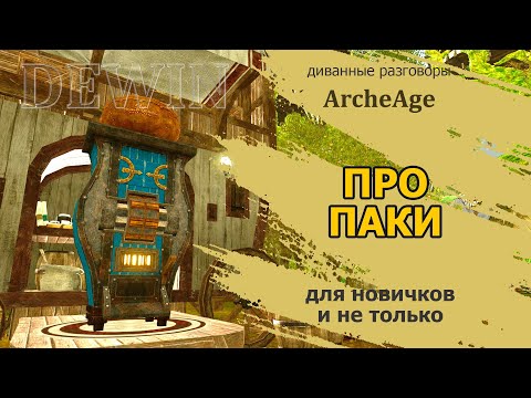 Видео: Archeage: О паках. Какие паки вожу