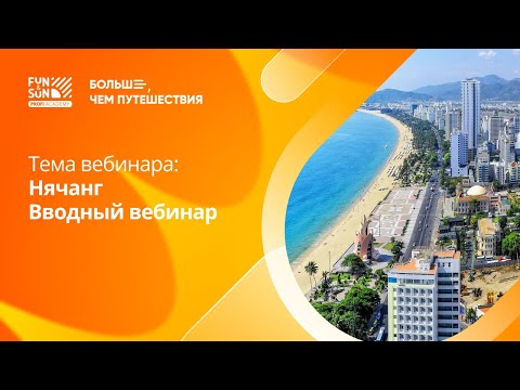 Видео: Нячанг. Вводный вебинар
