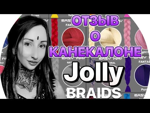 Видео: Канекалон JOLLY BRAIDS (Джолли): ЧЕСТНЫЙ ОТЗЫВ! Чем мне понравился материал?