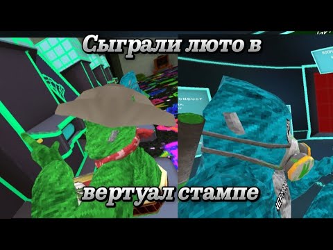 Видео: Сыграл с другом в вертуал стампе 