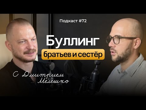 Видео: Подкаст №72. Как отношения с братьями и сёстрами влияет на взрослую жизнь / Насилие и травмы