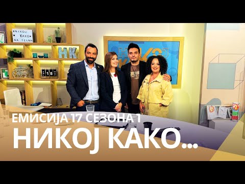 Видео: Никој Како ... со Ана Левајковиќ Бошков и Николче Мицевски