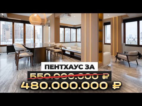 Видео: Шикарный пентхаус со всеми удобствами для жизни! Обзор пентхауса за 550 МЛН РУБЛЕЙ в Доме на Тишинке