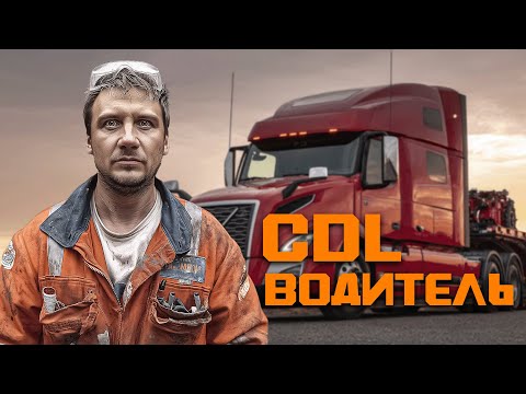 Видео: Грузоперевозки по Америке: Лас-Вегас, Вашингтон, Канада