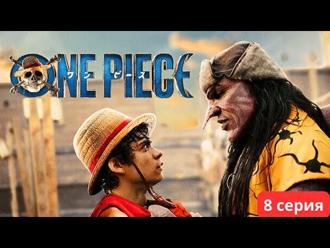 Видео: ВАН ПИС | 8 сериясы