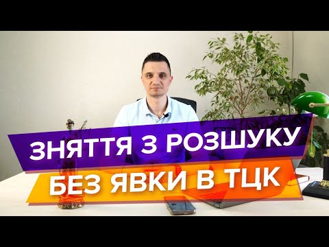 Видео: Як зняти себе з розшуку тцк дистанційно і не зявлятися до нього.