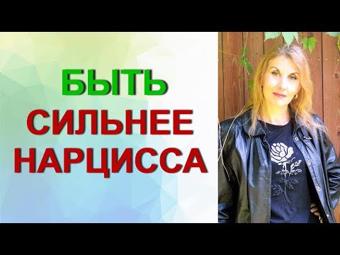 Видео: Быть сильнее нарцисса.