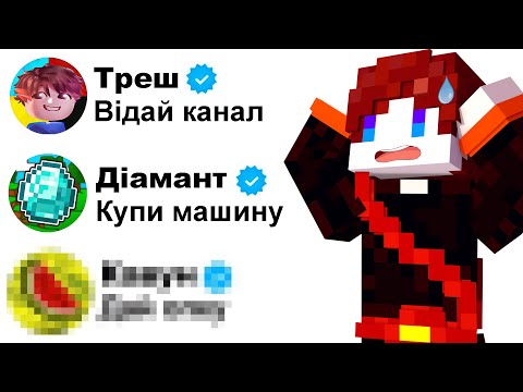 Видео: Виконую Завдання ВІД ЮТУБЕРІВ в Майнкрафт - Кавун, Діамант, Треш, Юті