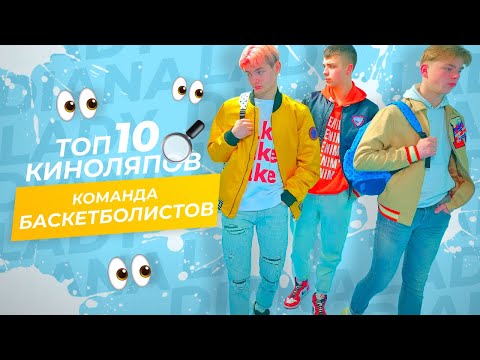 Видео: ТОП 10 КИНОЛЯПОВ БАСКЕТБОЛИСТОВ ИЗ КАНАЛА LADY DIANA!!!