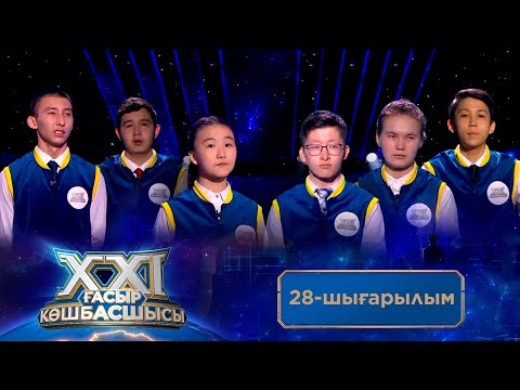 Видео: «ХХІ ғасыр көшбасшысы». 28-шығарылым