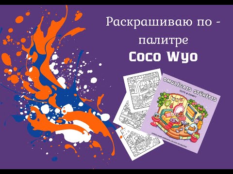 Видео: Новый челлендж "Раскрашиваю по-палитре Coco Wyo" #хобби #обзор #челлендж  #челленджы  #творчество