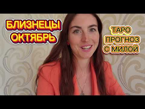 Видео: БЛИЗНЕЦЫ ♊ ОКТЯБРЬ ТАРО ПРОГНОЗ