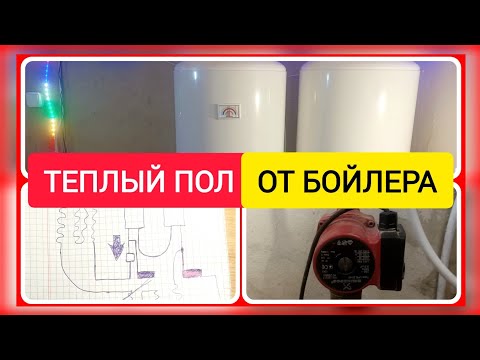 Видео: Теплый пол от БОЙЛЕРА. Простой способ