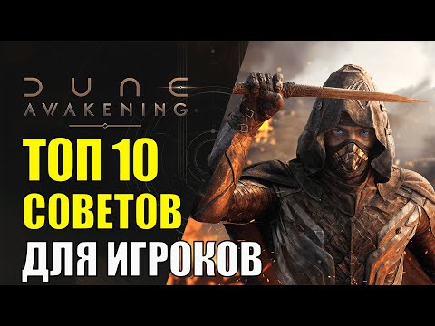 Видео: Dune Awakening - ТОП 10 Советов ДЛЯ новичков
