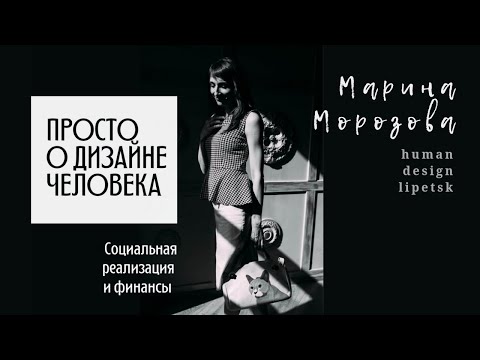 Видео: Социальная реализация и деньги. Просто о Дизайне Человека