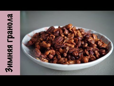 Видео: Зимняя гранола | Корица | Кайенский перец